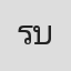 ราวิน บุรารักษ์